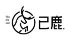 杭州已鹿品牌設(shè)計(jì)有限公司