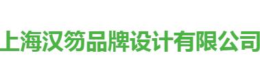 上海漢笏品牌設(shè)計(jì)有限公司