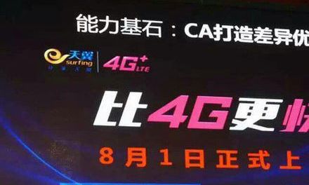 4G才開始，“4G+”又是個(gè)什么鬼？