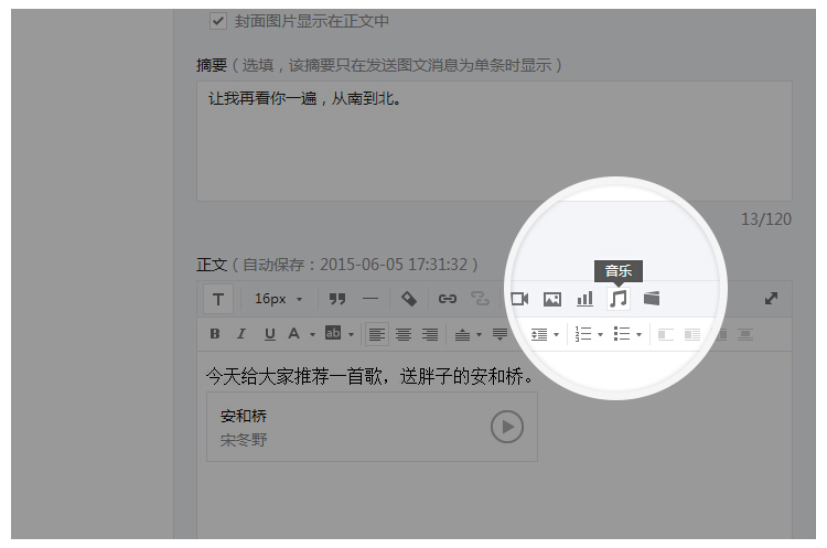 微信公眾號(hào)文章也可以添加音樂(lè)